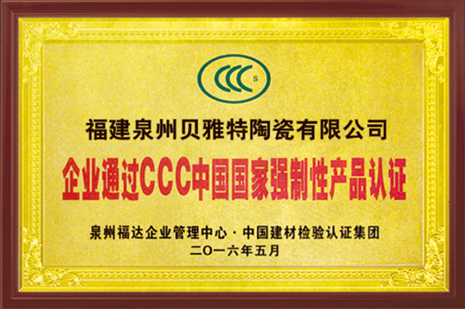 CCC中國(guó)國(guó)家強(qiáng)制性產(chǎn)品認(rèn)證