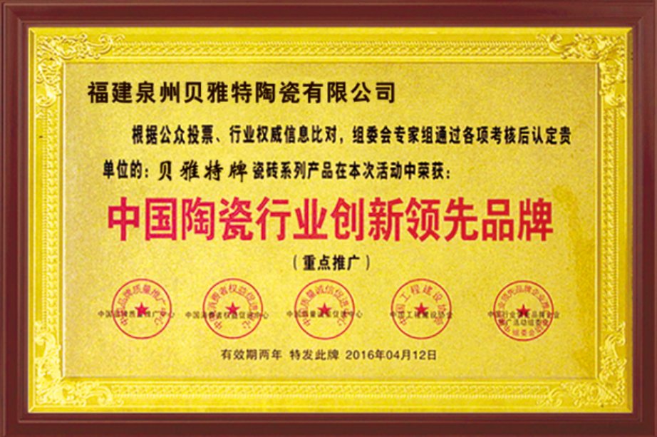 中國(guó)陶瓷行業(yè)創(chuàng)新領(lǐng)先品牌