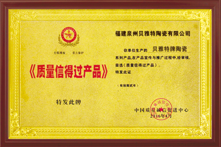 質(zhì)量信得過產(chǎn)品