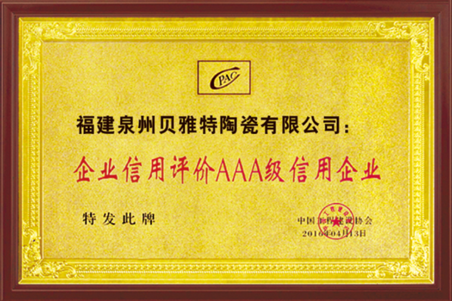 企業(yè)信用評(píng)價(jià)AAA級(jí)信用企業(yè)