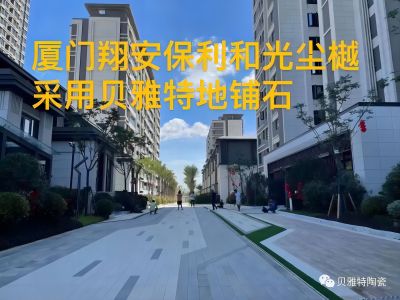 貝雅特生態(tài)地鋪石案例：廈門翔安·保利和光塵樾項目